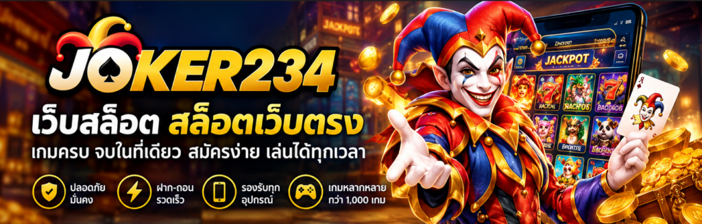 joker234 เว็บสล็อต สล็อตเว็บตรง รวมข้อมูลสำหรับผู้ใช้งาน​